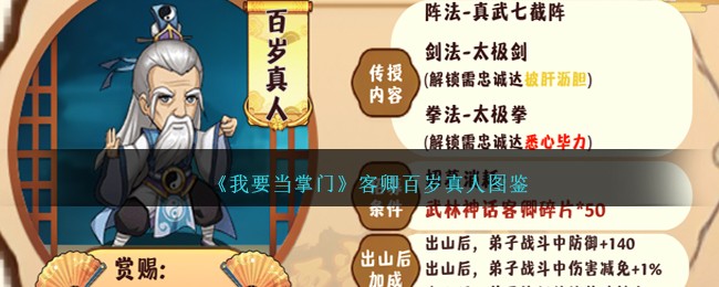 《我要当掌门》客卿百岁真人图鉴