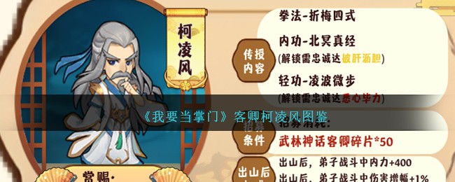 《我要当掌门》客卿柯凌风图鉴