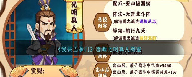 《我要当掌门》客卿光明真人图鉴