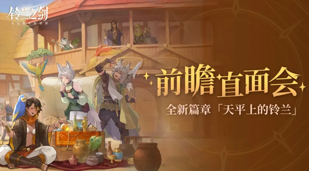 《铃兰之剑》前瞻直面会首曝全新篇章「天平上的铃兰」,优化变革诚意满满!