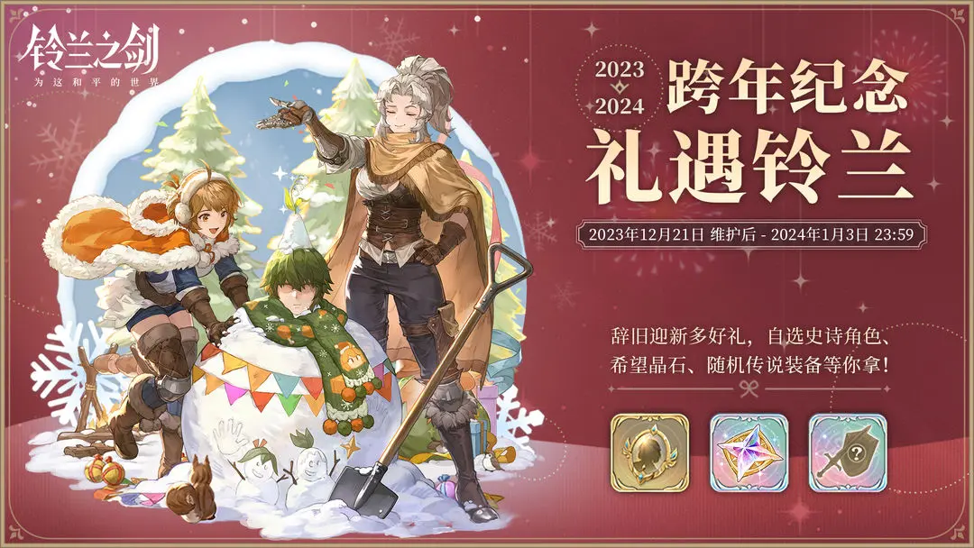 《铃兰之剑》再迎更新,全新邂逅、福利活动今明两日陆续上线!