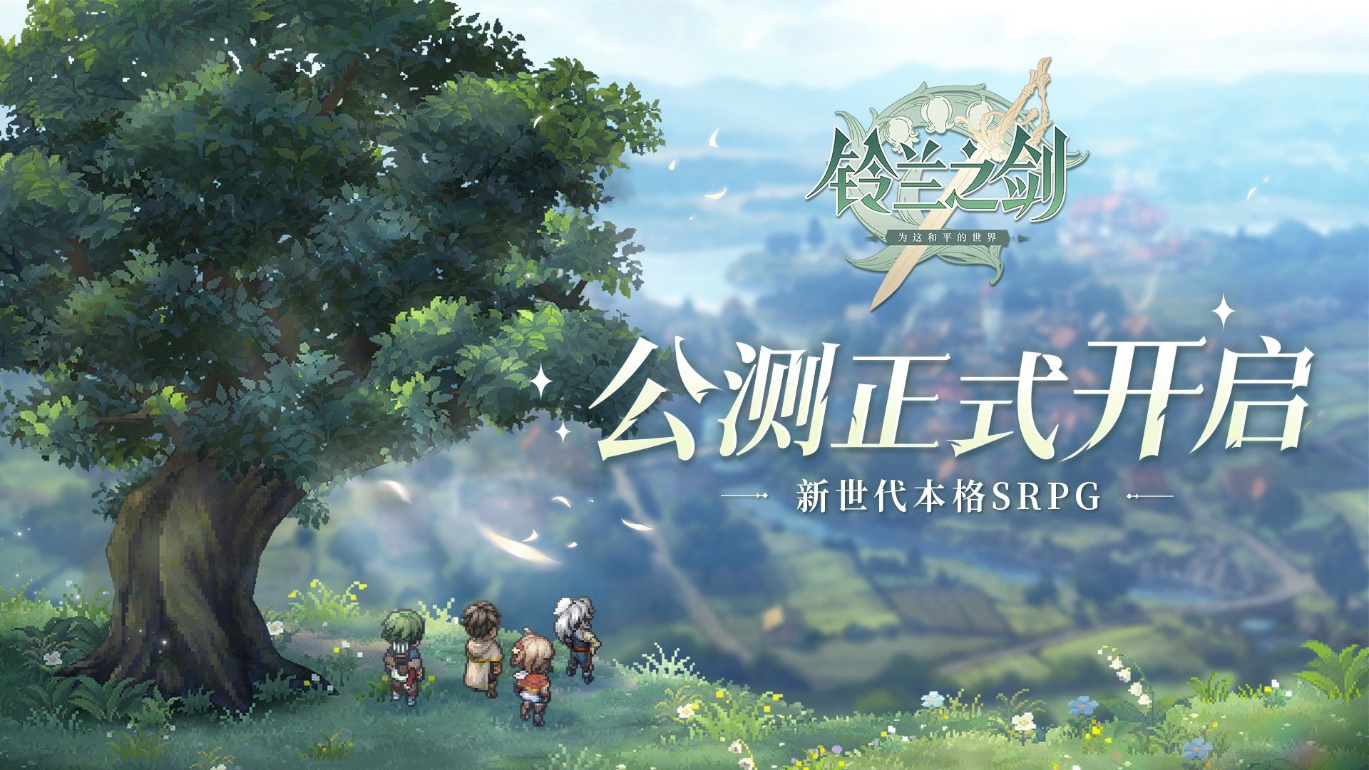 《铃兰之剑》今日开启公测!新世代本格SRPG强势袭来!