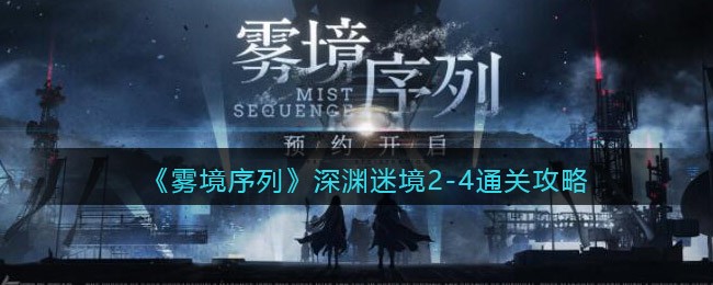 《雾境序列》深渊迷境2-4通关攻略