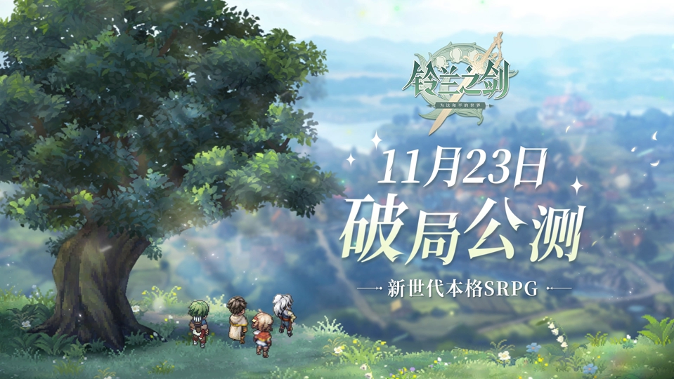 《铃兰之剑》全新PV首曝公测信息,“破局公测“11.23正式启动