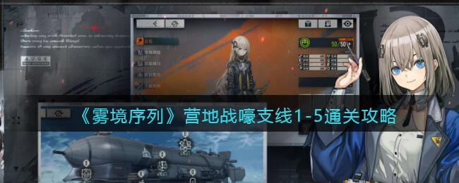 《雾境序列》营地战嚎支线1-5通关攻略