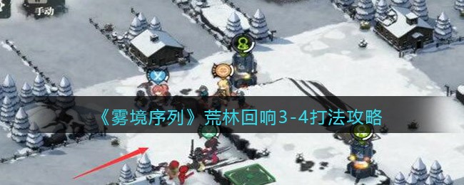 《雾境序列》荒林回响3-4打法攻略