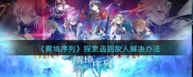 《雾境序列》探索遇到敌人解决办法