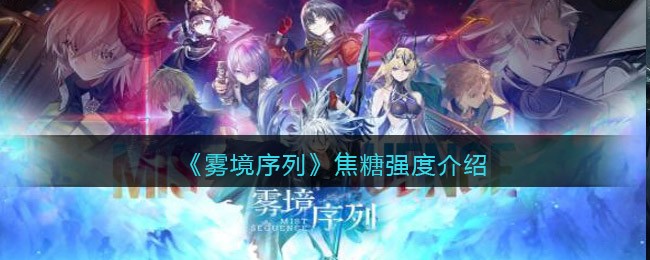 《雾境序列》焦糖强度介绍