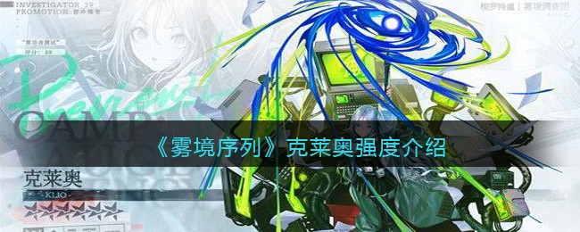 《雾境序列》克莱奥强度介绍