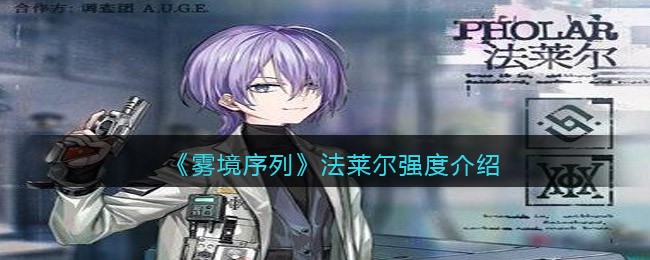 《雾境序列》法莱尔强度介绍