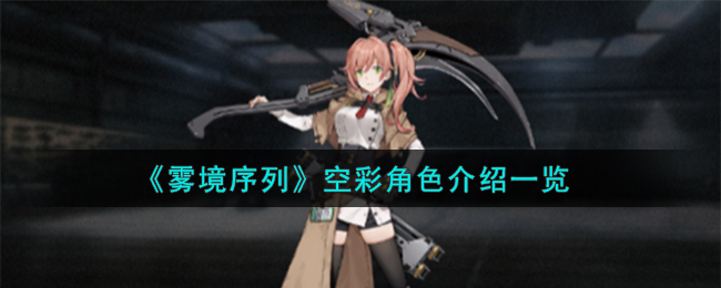 《雾境序列》空彩角色介绍一览