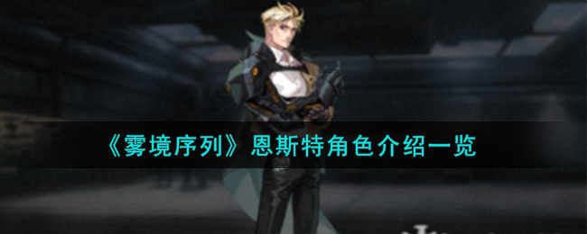 《雾境序列》恩斯特角色介绍一览