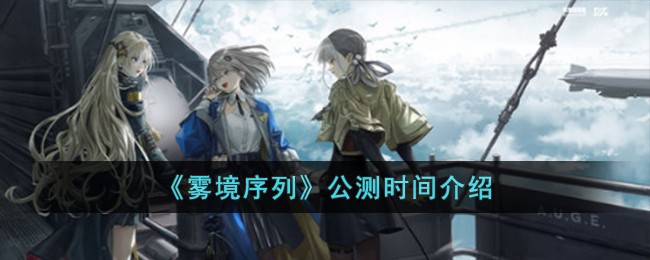 《雾境序列》公测时间介绍