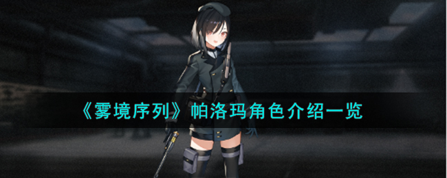 《雾境序列》帕洛玛角色介绍一览