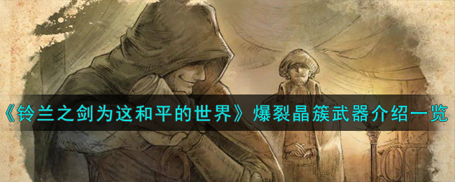 《铃兰之剑为这和平的世界》爆裂晶簇武器介绍一览