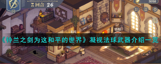 《铃兰之剑为这和平的世界》凝视法球武器介绍一览