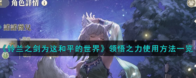 《铃兰之剑为这和平的世界》领悟之力使用方法一览