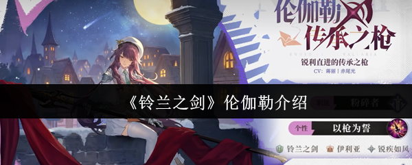 《铃兰之剑》伦伽勒介绍