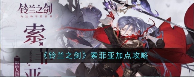 《铃兰之剑》索菲亚加点攻略
