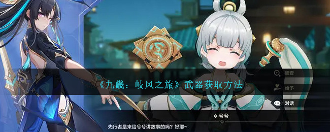 《九畿:岐风之旅》武器获取方法
