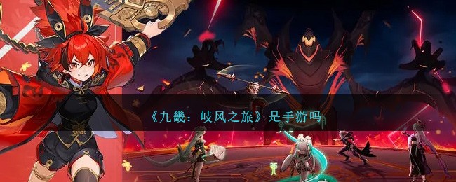 《九畿:岐风之旅》是手游吗
