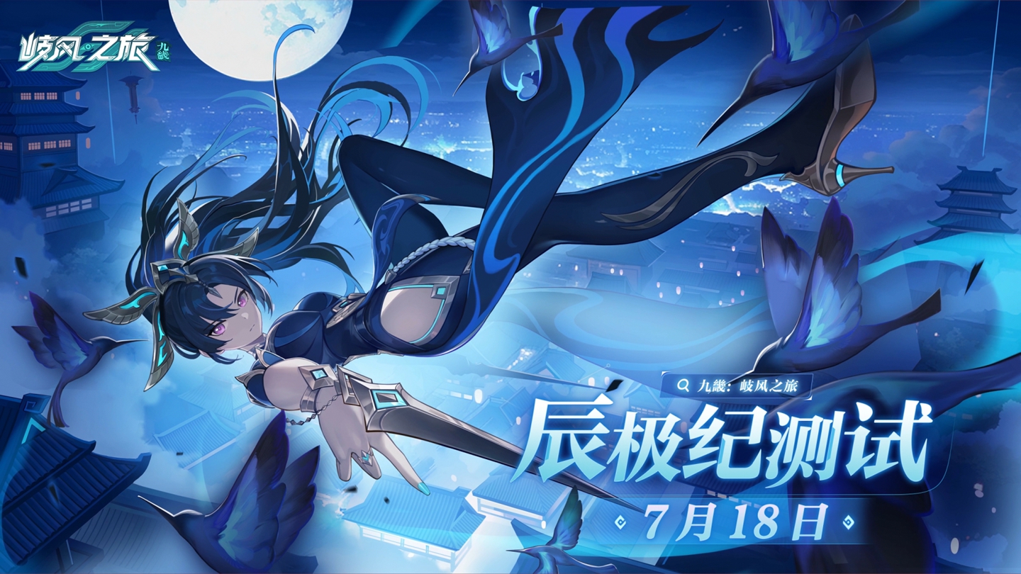 超轻松的大世界冒险RPG!《九畿:岐风之旅》辰极纪测试定档7月18日