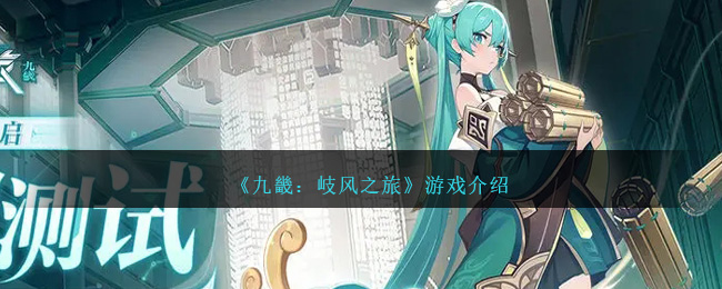 《九畿:岐风之旅》游戏介绍