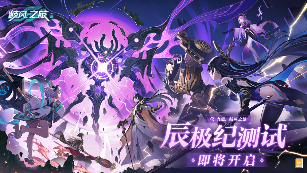 《九畿:岐风之旅》⾠极纪测试即将开启
