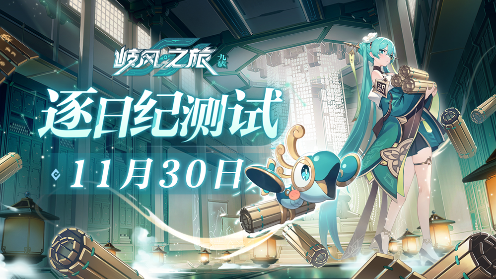 逐日纪测试开启!《九畿:岐风之旅》打造中式古科幻世界