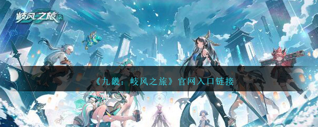 《九畿:岐风之旅》官网入口链接