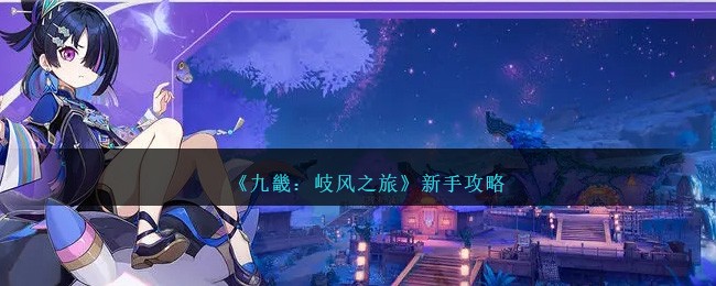 《九畿:岐风之旅》新手攻略