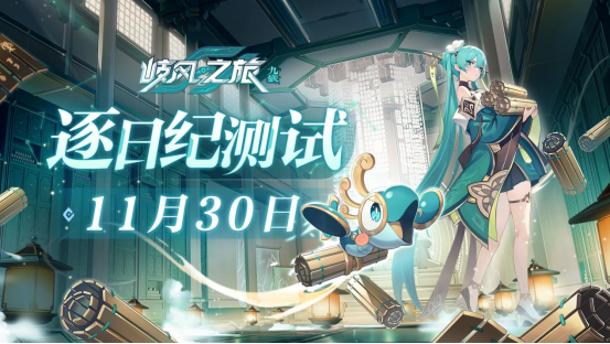 《九畿:岐风之旅》首测定档11月30日!实机PV首曝,「古科技幻想+新国风」要素满满