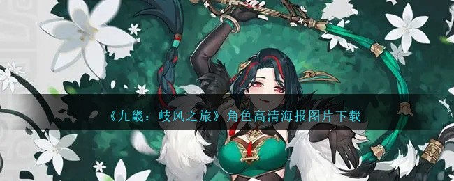 《九畿:岐风之旅》角色高清海报图片下载
