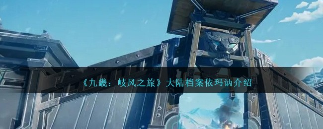 《九畿:岐风之旅》大陆档案依玛讷介绍