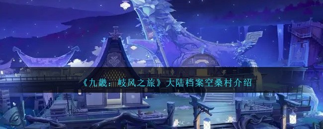 《九畿:岐风之旅》大陆档案空桑村介绍