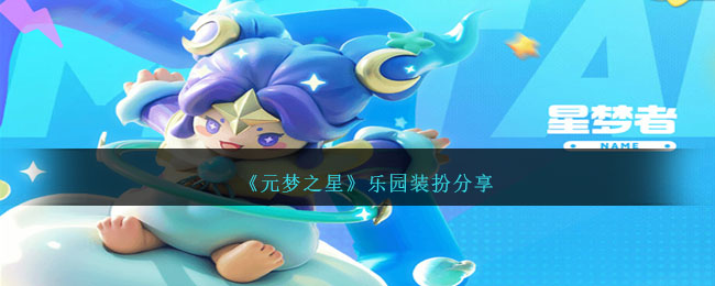 《元梦之星》乐园装扮分享
