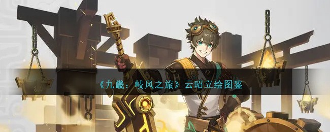 《九畿:岐风之旅》云昭立绘图鉴