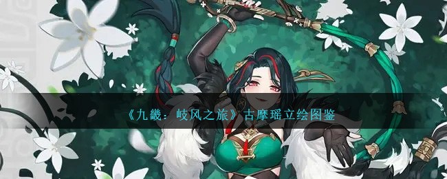 《九畿:岐风之旅》古摩瑶立绘图鉴