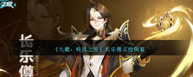 《九畿:岐风之旅》长乐僔立绘图鉴