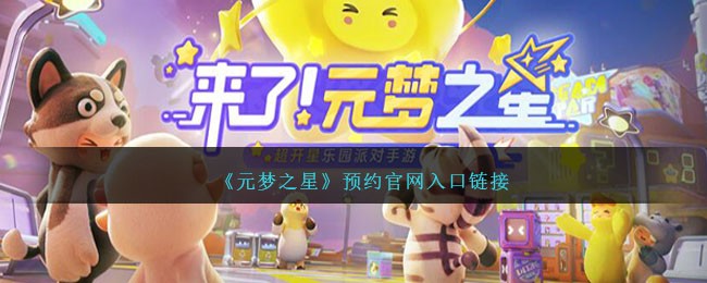 《元梦之星》预约官网入口链接