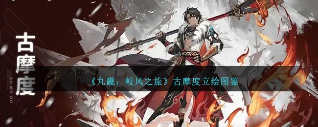 《九畿:岐风之旅》古摩度立绘图鉴