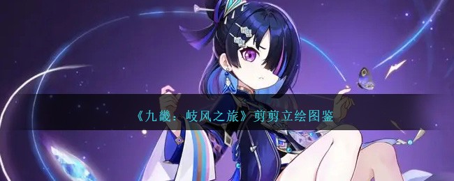 《九畿:岐风之旅》剪剪立绘图鉴