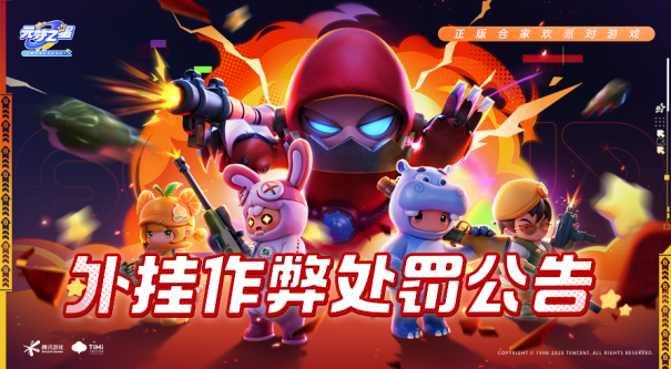 封禁十年,信息清除!《元梦之星》重拳出击整治外挂