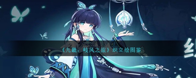 《九畿:岐风之旅》织立绘图鉴