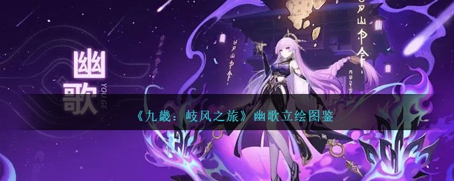 《九畿:岐风之旅》幽歌立绘图鉴