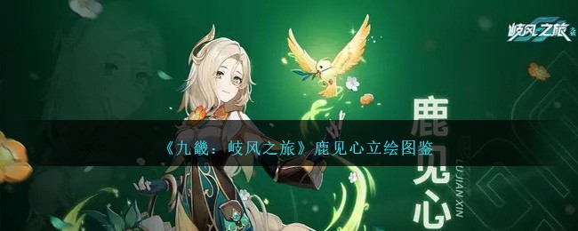 《九畿:岐风之旅》鹿见心立绘图鉴