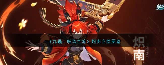 《九畿:岐风之旅》炽南立绘图鉴