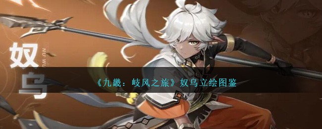 《九畿:岐风之旅》奴乌立绘图鉴