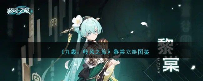 《九畿:岐风之旅》黎棠立绘图鉴