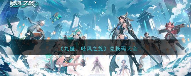 《九畿:岐风之旅》兑换码大全